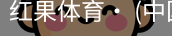 红果体育